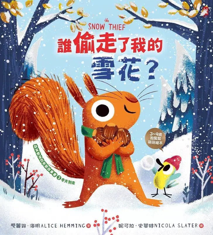 誰偷走了我的雪花?【森林動物的季節故事書3-冬天別走】(3~9歲抱緊緊小松鼠繪本)-故事: 兒童繪本 Picture Books-買書書 BuyBookBook
