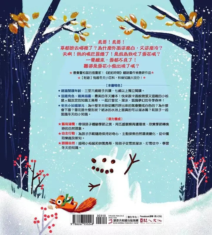 誰偷走了我的雪花?【森林動物的季節故事書3-冬天別走】(3~9歲抱緊緊小松鼠繪本)-故事: 兒童繪本 Picture Books-買書書 BuyBookBook