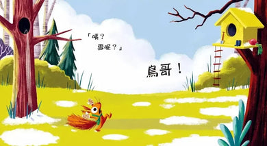 誰偷走了我的雪花?【森林動物的季節故事書3-冬天別走】(3~9歲抱緊緊小松鼠繪本)-故事: 兒童繪本 Picture Books-買書書 BuyBookBook