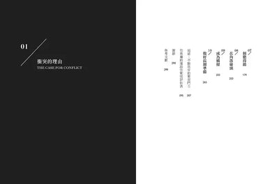 衝突的力量:以和為貴帶來焦慮,息事寧人埋下火種,如何真正表達情緒與需求?-非故事: 心理勵志 Self-help-買書書 BuyBookBook