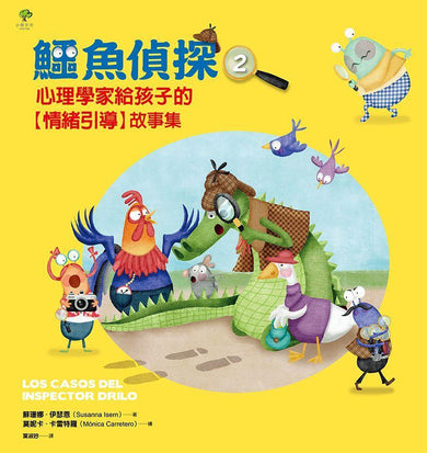 鱷魚偵探【兒童情緒探案】套組(含1&2集+情緒引導DIY轉盤卡)-Children’s picture books-買書書 BuyBookBook