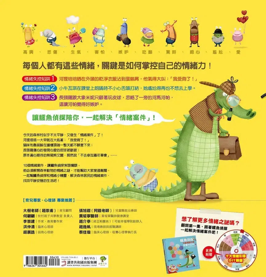 鱷魚偵探【兒童情緒探案】套組(含1&2集+情緒引導DIY轉盤卡)-Children’s picture books-買書書 BuyBookBook