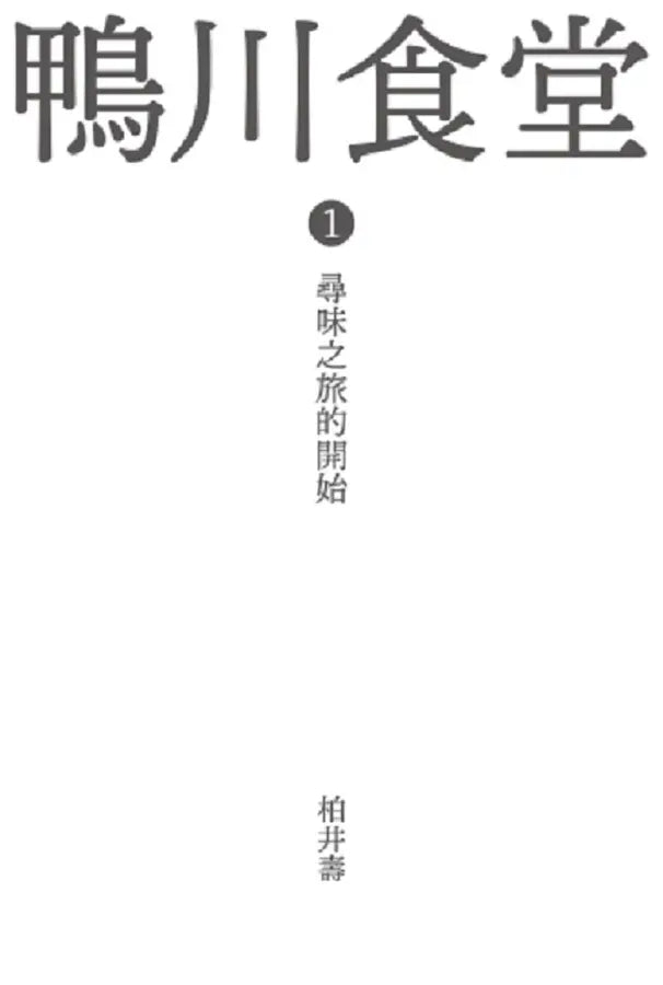 鴨川食堂(1-3珍藏套書)【王蘊潔全新譯本+臺灣獨家作者專訪親簽小誌+川貝母繪製明信片組】