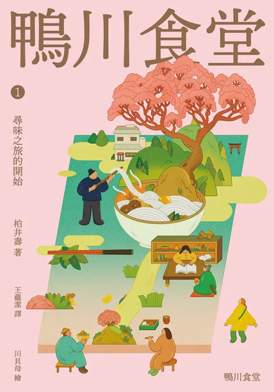 鴨川食堂(1-3珍藏套書)【王蘊潔全新譯本+臺灣獨家作者專訪親簽小誌+川貝母繪製明信片組】