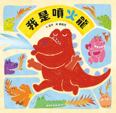 我是噴火龍 (亞平)-Children's picture books-買書書 BuyBookBook