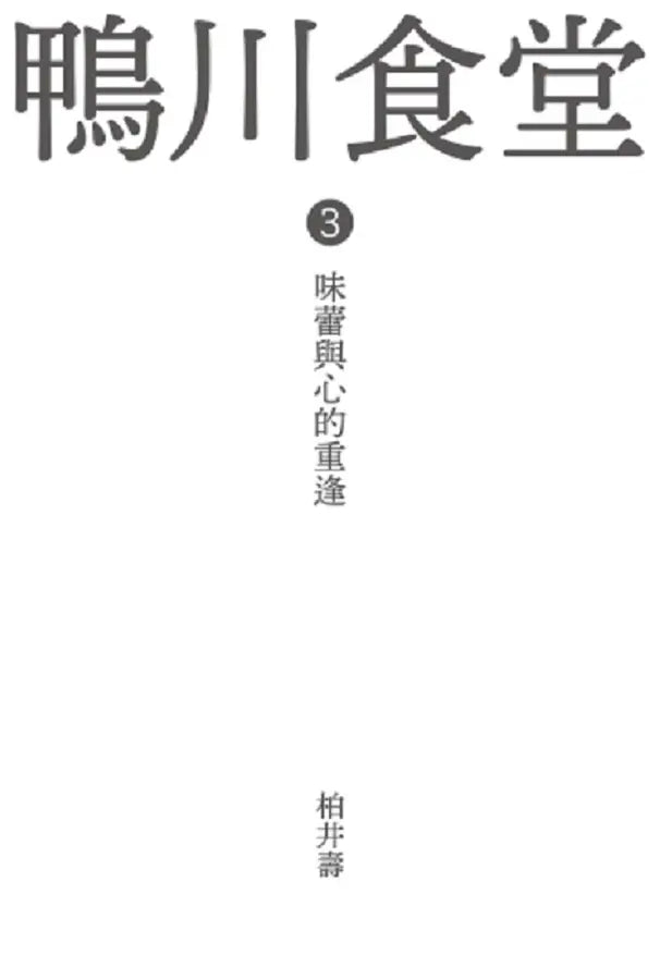 鴨川食堂(1-3珍藏套書)【王蘊潔全新譯本+臺灣獨家作者專訪親簽小誌+川貝母繪製明信片組】