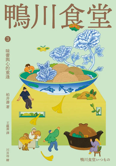 鴨川食堂(1-3珍藏套書)【王蘊潔全新譯本+臺灣獨家作者專訪親簽小誌+川貝母繪製明信片組】