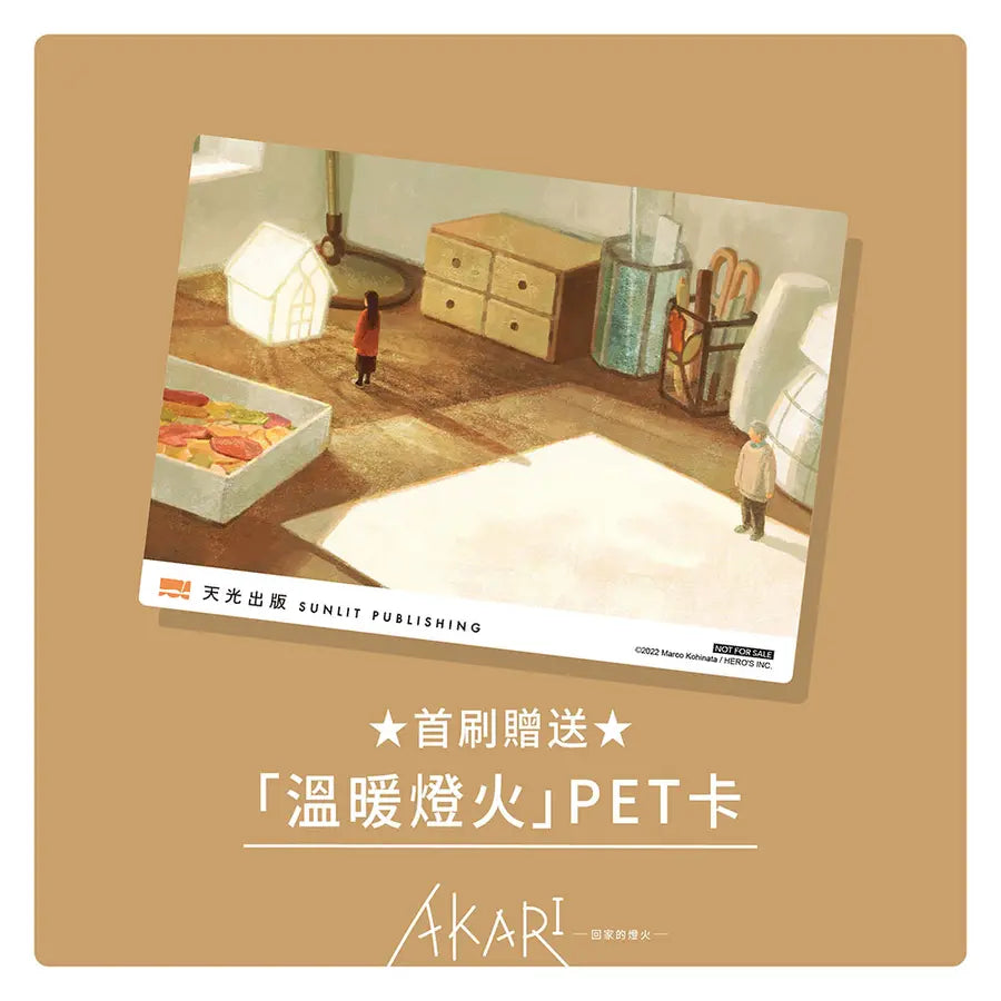 AKARI-回家的燈火-【首刷贈送「溫暖燈火」PET卡】-Manga and East Asian style / tradition comic books-買書書 BuyBookBook