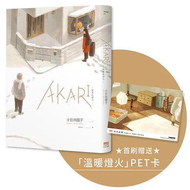 AKARI-回家的燈火-【首刷贈送「溫暖燈火」PET卡】-Manga and East Asian style / tradition comic books-買書書 BuyBookBook