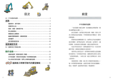 從無到有工程大剖析:道路(新版,書末附「召集!小小觀察家集合」學習單)