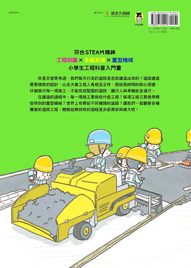 從無到有工程大剖析:道路(新版,書末附「召集!小小觀察家集合」學習單)