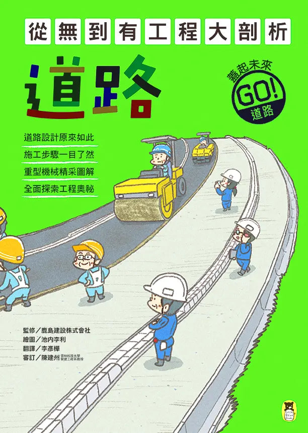 從無到有工程大剖析:道路(新版,書末附「召集!小小觀察家集合」學習單)