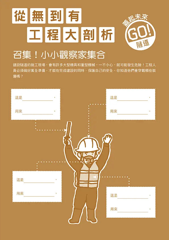 從無到有工程大剖析:隧道(新版,書末附「召集!小小觀察家集合」學習單)