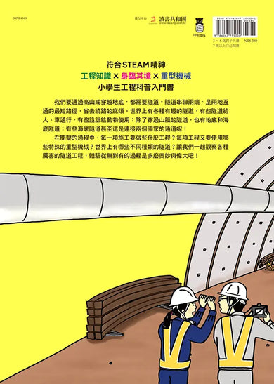 從無到有工程大剖析:隧道(新版,書末附「召集!小小觀察家集合」學習單)