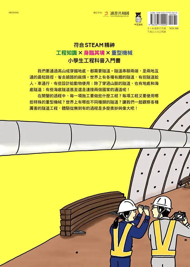 從無到有工程大剖析:隧道(新版,書末附「召集!小小觀察家集合」學習單)