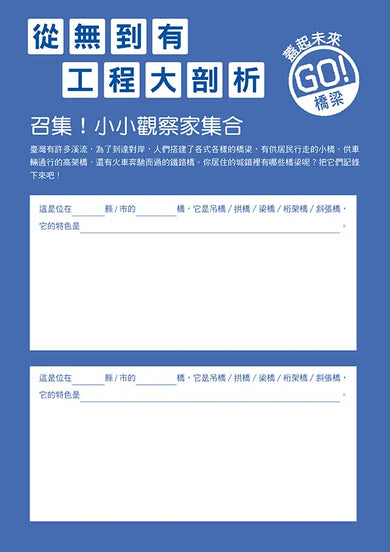 從無到有工程大剖析 - 橋梁 / 橋樑