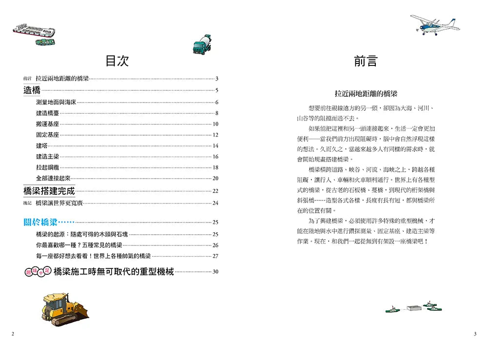 從無到有工程大剖析 - 橋梁 / 橋樑