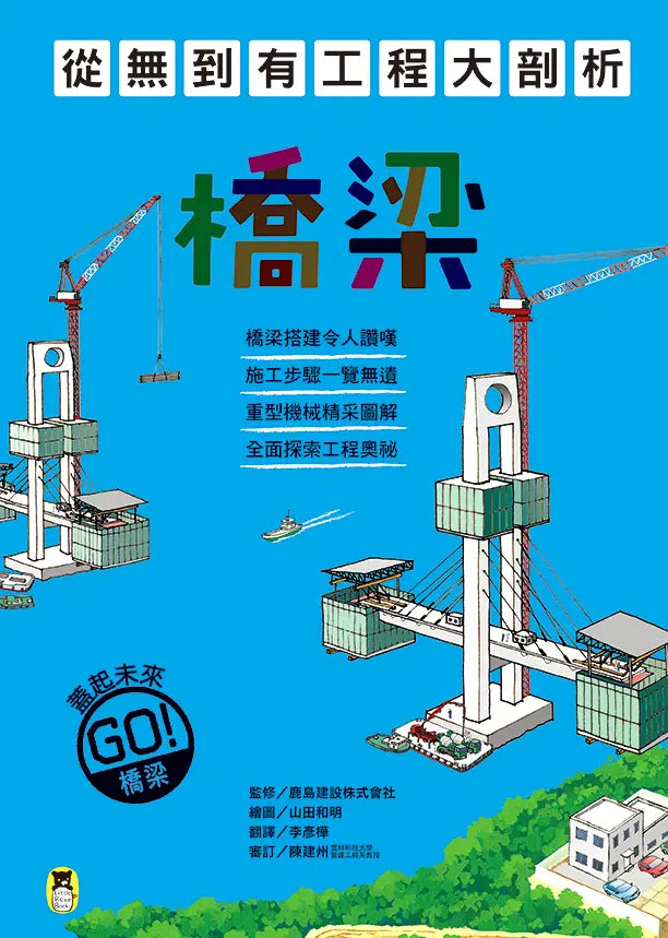 從無到有工程大剖析 - 橋梁 / 橋樑