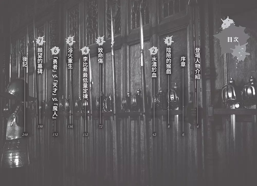 狼人生存遊戲 12 狼人生存遊戲12:背水一戰!諸神召喚的狼人遊戲【下集】-故事: 歷險科幻 Adventure & Science Fiction-買書書 BuyBookBook