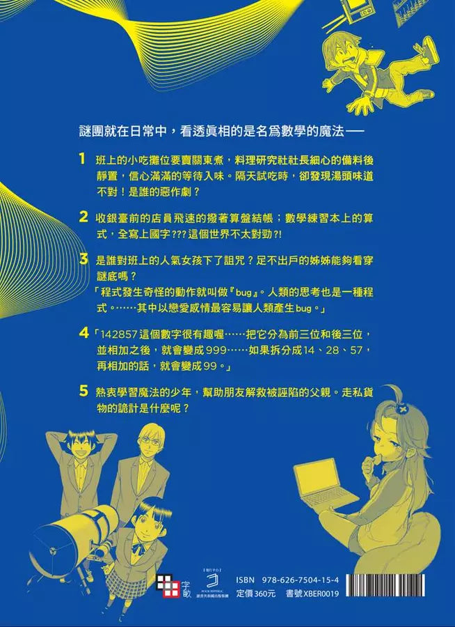 5道魔法咒語:數學推理短篇故事-故事: 偵探懸疑 Detective & Mystery-買書書 BuyBookBook