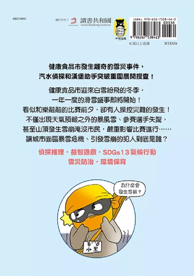 汽水偵探5:暴雪中的比賽風波-故事: 偵探懸疑 Detective & Mystery-買書書 BuyBookBook