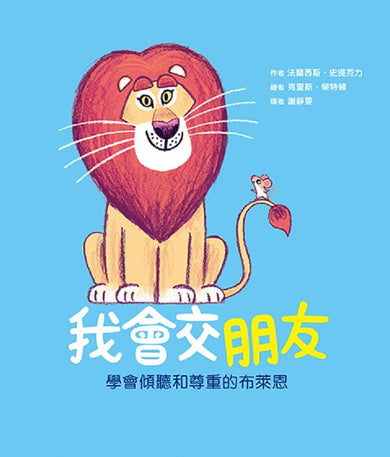 「我會交朋友+我會愛自己」雙繪本套組【附贈可手寫姓名貼紙×專書導讀文】