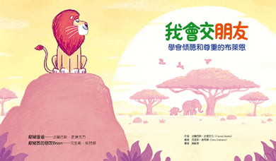 「我會交朋友+我會愛自己」雙繪本套組【附贈可手寫姓名貼紙×專書導讀文】