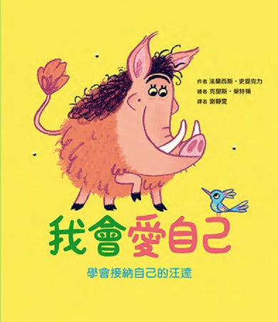 「我會交朋友+我會愛自己」雙繪本套組【附贈可手寫姓名貼紙×專書導讀文】