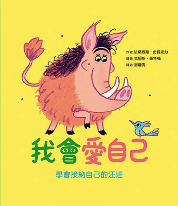 「我會交朋友+我會愛自己」雙繪本套組【附贈可手寫姓名貼紙×專書導讀文】