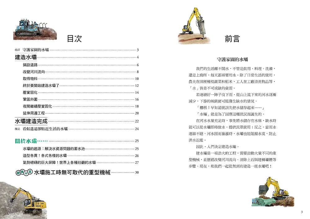 從無到有工程大剖析:水壩(書末附「召集!小小觀察家集合」學習單)