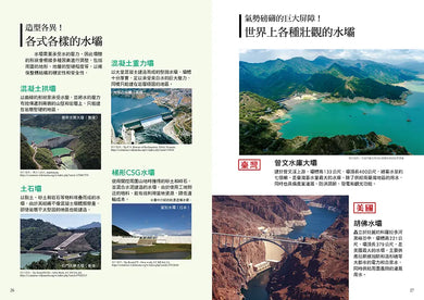 從無到有工程大剖析:水壩(書末附「召集!小小觀察家集合」學習單)