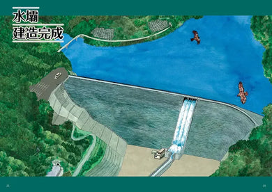 從無到有工程大剖析:水壩(書末附「召集!小小觀察家集合」學習單)