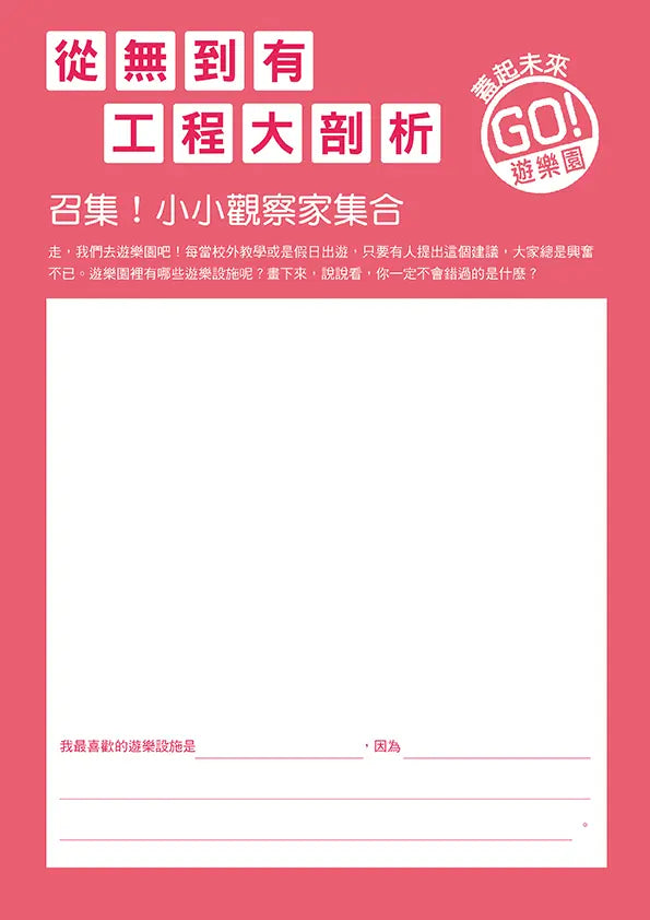從無到有工程大剖析:遊樂園(書末附「召集!小小觀察家集合」學習單)