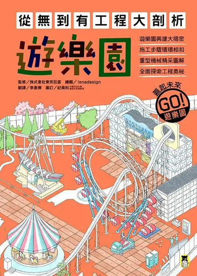 從無到有工程大剖析:遊樂園(書末附「召集!小小觀察家集合」學習單)