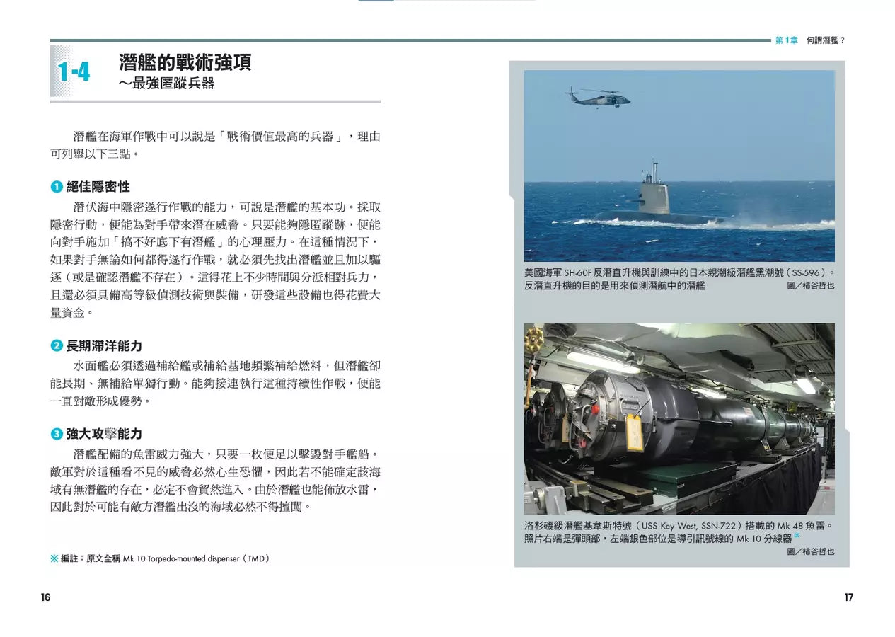 深海孤狼:現代潛艦科技與戰術入門圖解-非故事: 科學科技 Science & Technology-買書書 BuyBookBook