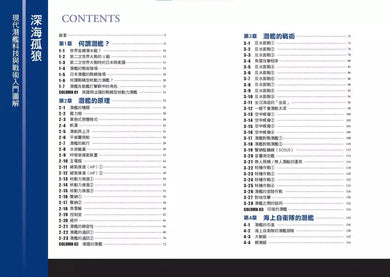 深海孤狼:現代潛艦科技與戰術入門圖解-非故事: 科學科技 Science & Technology-買書書 BuyBookBook
