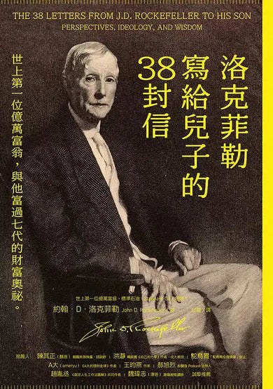 洛克菲勒寫給兒子的38封信:世上第一位億萬富翁,與他富過七代的財富奧祕-非故事: 心理勵志 Self-help-買書書 BuyBookBook