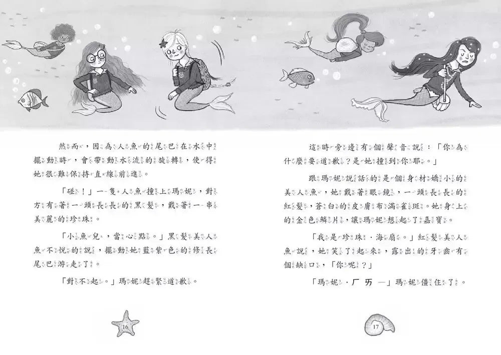 小美人魚瑪妮1+2套書:美人魚學園開學日+主角爭奪賽 【附贈 海洋世界可愛貼紙】-Children’s / Teenage fiction: Action and adventure stories-買書書 BuyBookBook