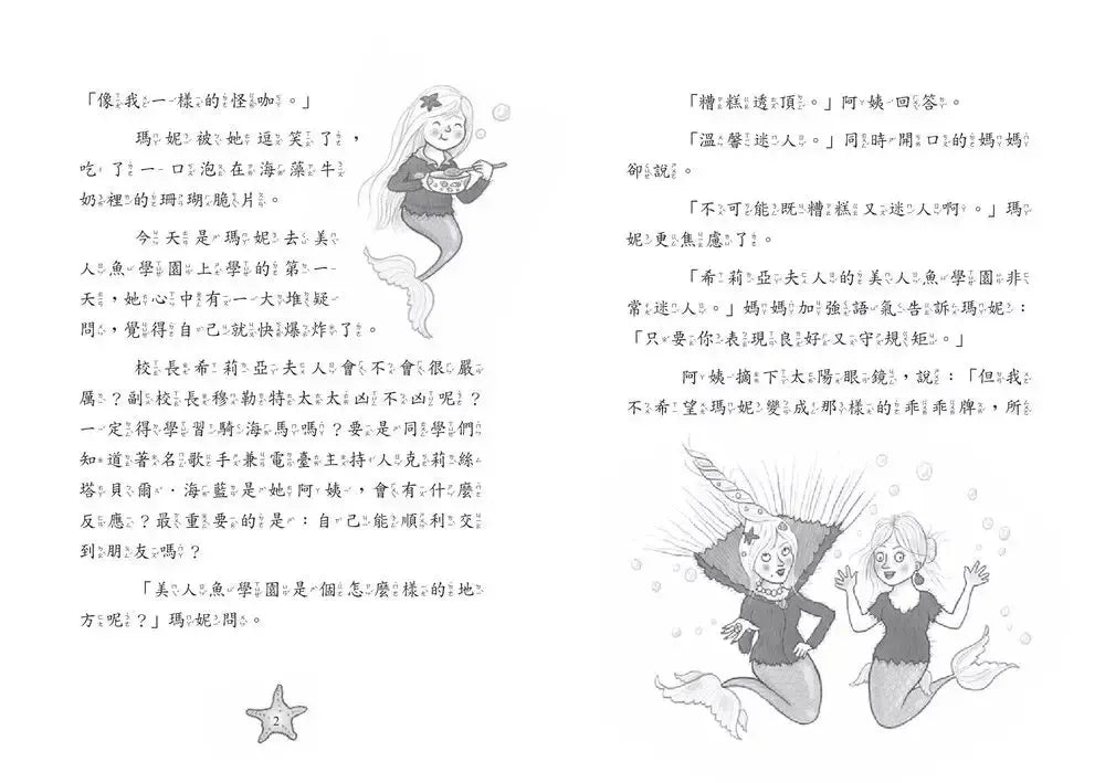 小美人魚瑪妮1+2套書:美人魚學園開學日+主角爭奪賽 【附贈 海洋世界可愛貼紙】-Children’s / Teenage fiction: Action and adventure stories-買書書 BuyBookBook