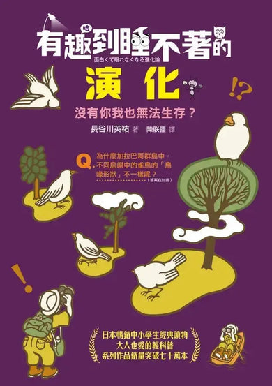 有趣到睡不著的演化:沒有你我也無法生存?-Children’s / Teenage general interest: Nature and animals-買書書 BuyBookBook