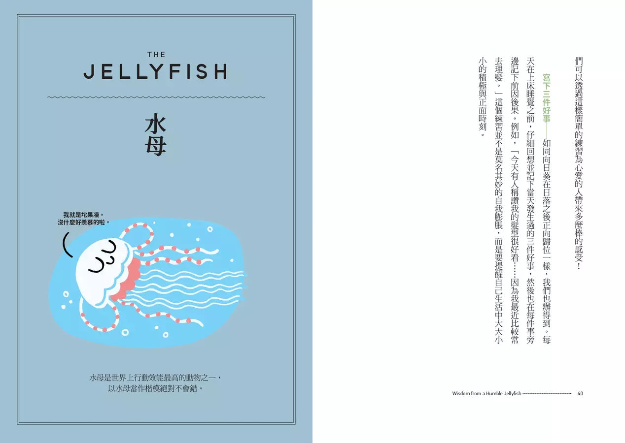 向水母學習人生智慧【精裝】:自然界的療癒大師教你放鬆的生活指南-非故事: 心理勵志 Self-help-買書書 BuyBookBook
