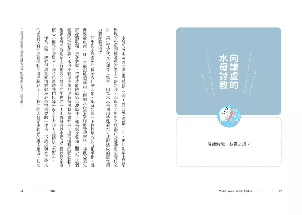 向水母學習人生智慧【精裝】:自然界的療癒大師教你放鬆的生活指南-非故事: 心理勵志 Self-help-買書書 BuyBookBook