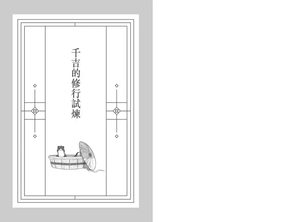 妖怪托顧所II:②千吉的修行試煉 (廣嶋玲子)-故事: 奇幻魔法 Fantasy & Magical-買書書 BuyBookBook