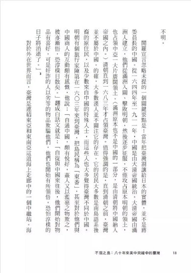 不屈之島:八十年來美中夾縫中的臺灣-非故事: 歷史戰爭 History & War-買書書 BuyBookBook
