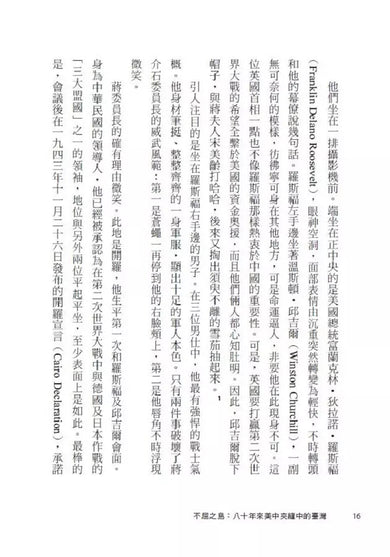 不屈之島:八十年來美中夾縫中的臺灣-非故事: 歷史戰爭 History & War-買書書 BuyBookBook