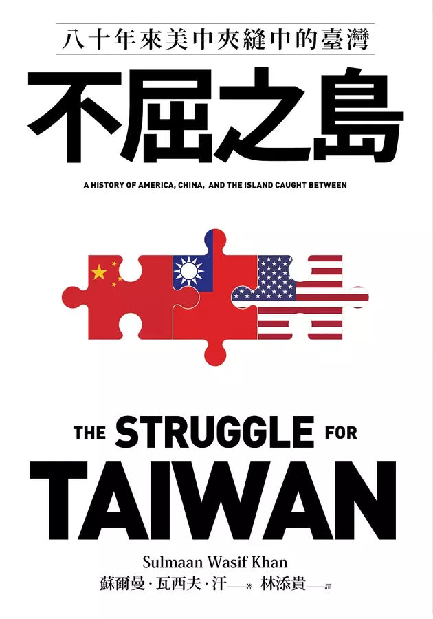 不屈之島:八十年來美中夾縫中的臺灣-非故事: 歷史戰爭 History & War-買書書 BuyBookBook