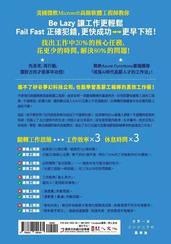 高效偷懶:『世界一流工程師』都在用的AI時代思考法-Technology/ Engineering/ Industrial processes-買書書 BuyBookBook