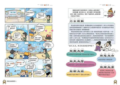 萌漫大話成語王(1)【歷史故事篇】:附「歷史長河中的成語故事」超長海報(左半圖)-Graphic novels/ Comic books/ Manga/ Cartoons-買書書 BuyBookBook