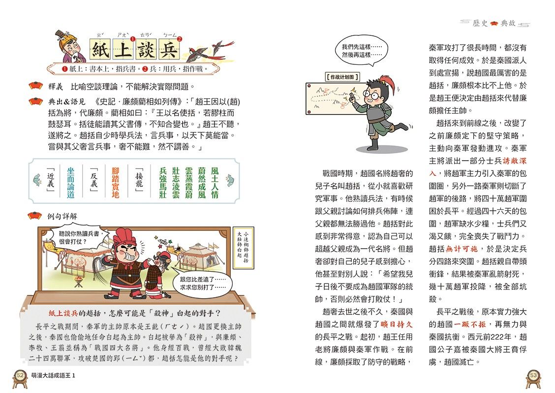 萌漫大話成語王(1)【歷史故事篇】:附「歷史長河中的成語故事」超長海報(左半圖)-Graphic novels/ Comic books/ Manga/ Cartoons-買書書 BuyBookBook