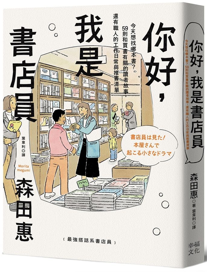 你好,我是書店員:今天想找哪本書?59則和買書有關的讀者故事,還有職人的工作日常與推書清單【隨書附 書店日常彩色透卡(兩款隨機出貨)】-Fiction: Modern and contemporary-買書書 BuyBookBook